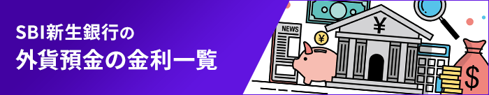 外貨預金の金利一覧