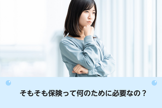 そもそも保険って何のために必要なの？